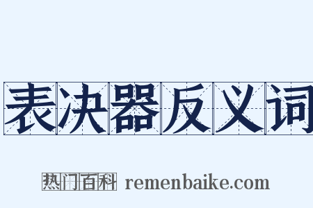 表决器反义词是什么意思的图片